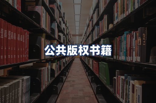公共版权书籍